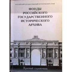 Обложка книги «Фонды Российского Государственного Исторического Архива. Краткий справочник»