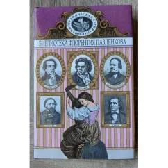 Обложка книги «Бетховен. Глинка. Даргомыжский. Серов. Мейербер»