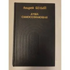 Обложка книги «Душа самосознающая»