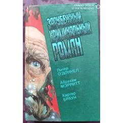Обложка книги «Зарубежный криминальный роман. Выпуск 15»