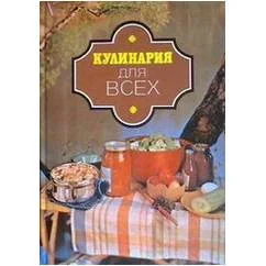 Обложка книги «Кулинария для всех»