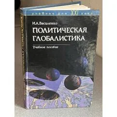 Обложка книги «Политическая глобалистика»