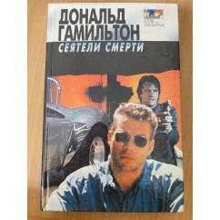 Обложка книги «СЕЯТЕЛИ СМЕРТИ.ЗЛОУМЫШЛЕННИКИ.ПРЕДАТЕЛИ»