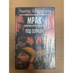 Обложка книги «Мрак под солнцем»