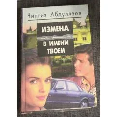 Обложка книги «Зло в имени твоём»