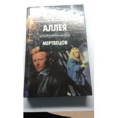 Обложка книги «Аллея мертвецов»