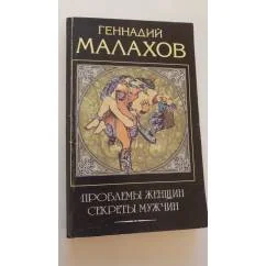 Обложка книги «Проблемы женщин, секреты мужчин»
