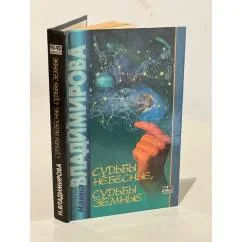 Обложка книги «Судьбы Небесные, судьбы Земные»