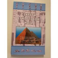 Обложка книги «Секреты египетской йоги»