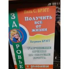 Обложка книги «Улучшение зрения по системе Брэгга»