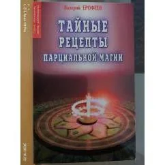 Обложка книги «Тайные рецепты парциальной магии. Книга 8»