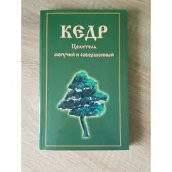Обложка книги «Кедр. Целитель могучий и совершенный»