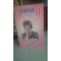 Обложка книги «Азбука счастья( фракменты лекций)»