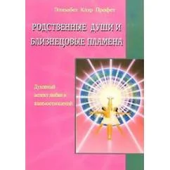 Обложка книги «Родственные души и близнецовые пламена»