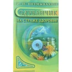 Обложка книги «Одуванчик. На страже здоровья»