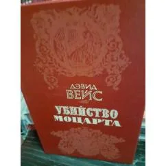 Обложка книги «Убийство Моцарта»