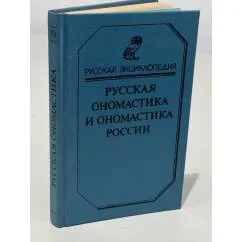 Обложка книги «Русская ономастика и ономастика России : Словарь»