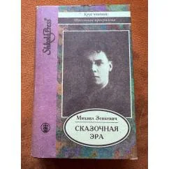 Обложка книги «Зенкевич : Сказочная эра»