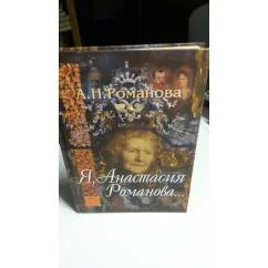 Обложка книги «Я, Анастасия Романова»