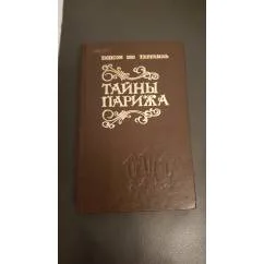 Обложка книги «Тайны Парижа. Том 2»