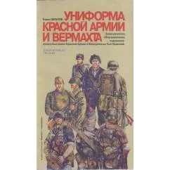 Обложка книги «Униформа Красной Армии и Вермахта»