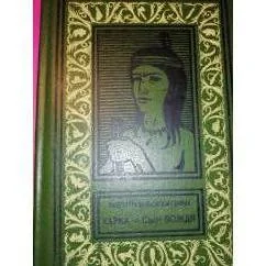 Обложка книги «Харка - сын вождя Адис»
