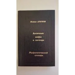 Обложка книги «Античные мифы и легенды»