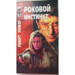 Обложка книги «Роковой инстинкт»