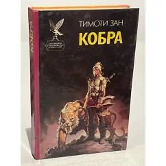 Обложка книги «Кобра»