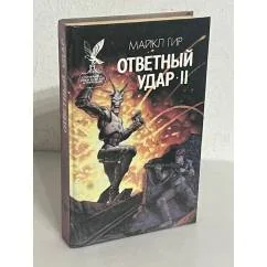 Обложка книги «Ответный удар-II»