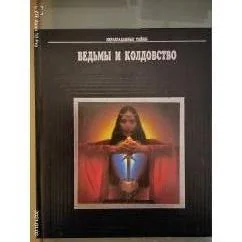 Обложка книги «Ведьмы и колдовство»