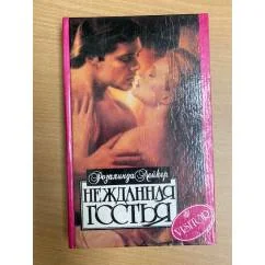 Обложка книги «Нежданная гостья»