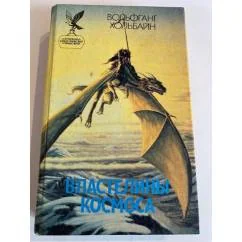 Обложка книги «Властелины космоса. [Т. 1»