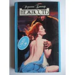Обложка книги «Нежность»