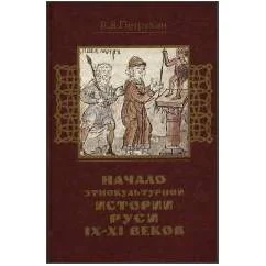 Обложка книги «Начало этнокультурной истории Руси IX-XI веков»