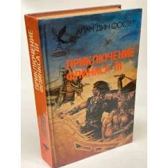 Обложка книги «Приключение Флинкса-III»