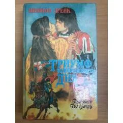 Обложка книги «Триумф завтрашнего дня»