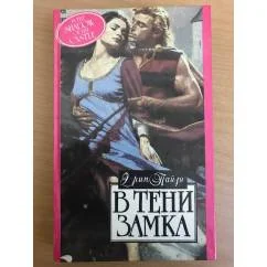 Обложка книги «В тени замка»