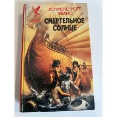 Обложка книги «Смертельное солнце»