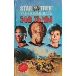 Обложка книги «Star Trek Звёздный путь. Зов тьмы»