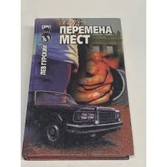 Обложка книги «Перемена мест»