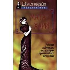 Обложка книги «Мата Хари. Роковая любовница, или история женского шпионажа»