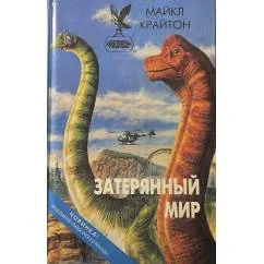 Обложка книги «Затерянный мир»