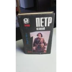 Обложка книги «Пётр Великий том 3 ( из 3х томника). В суперобложке»