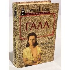 Обложка книги «Доминик Бона "Гала. Муза художников и поэтов"»
