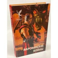 Обложка книги «Марсианские войны»
