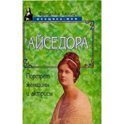 Обложка книги «Айседора портрет женщины и актрисы»