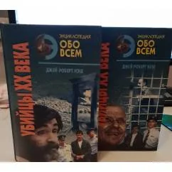 Обложка книги «Убийцы ХХ века (комплект из 2 книг)»