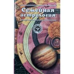 Обложка книги «Семейная астрология»