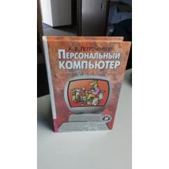 Обложка книги «Персональный компьютер. Просто и ясно!»